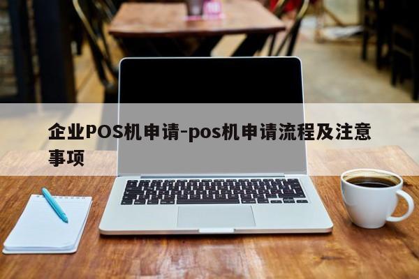 邹城企业POS机申请-pos机申请流程及注意事项