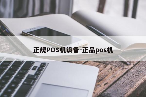 邹城正规POS机设备-正品pos机